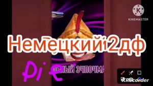 сальный эчпочмак заставка на разных языках часть 5