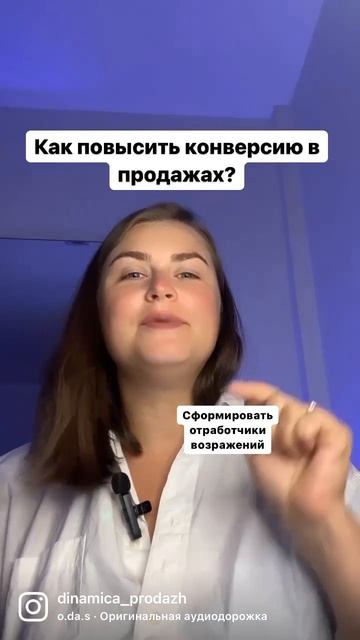 Как повысить конверсию в продажах?