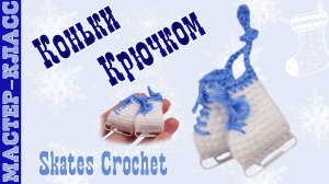 Игрушка амигуруми вязаная Коньки крючком своими руками