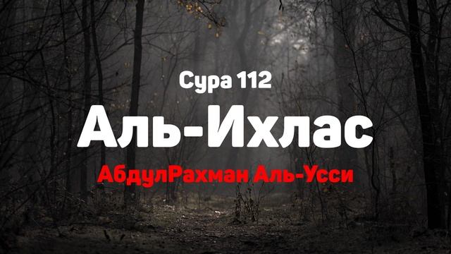Сура 112 Аль-Ихлас - АбдулРахман Аль-Усси