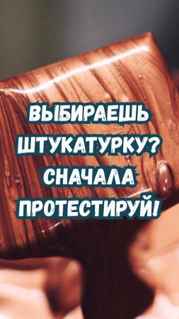 Выбираешь штукатурку? Сначала ПРОТЕСТИРУЙ!