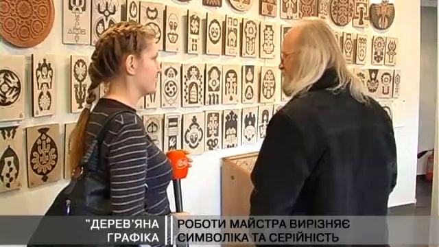 Дерев'яна графіка смотреть онлайн