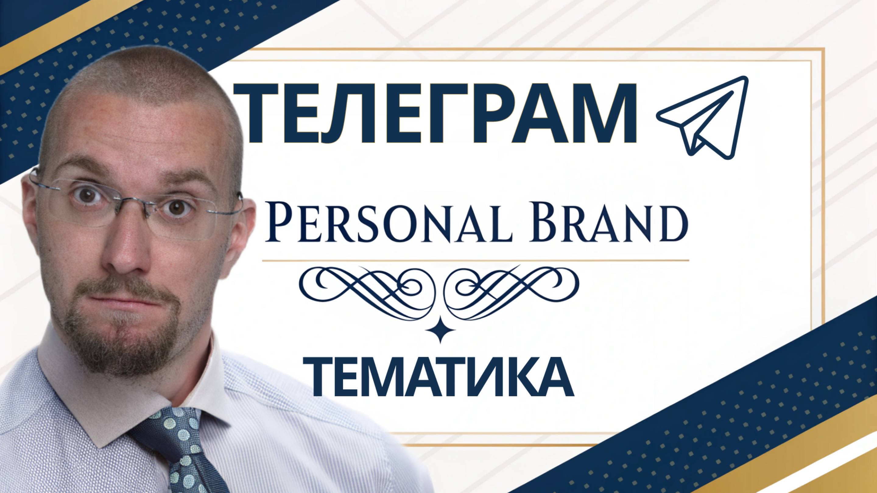 Секреты раскачки личного бренда в Телеграм смотреть онлайн