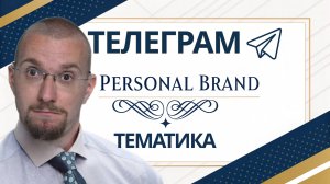 Секреты раскачки личного бренда в Телеграм