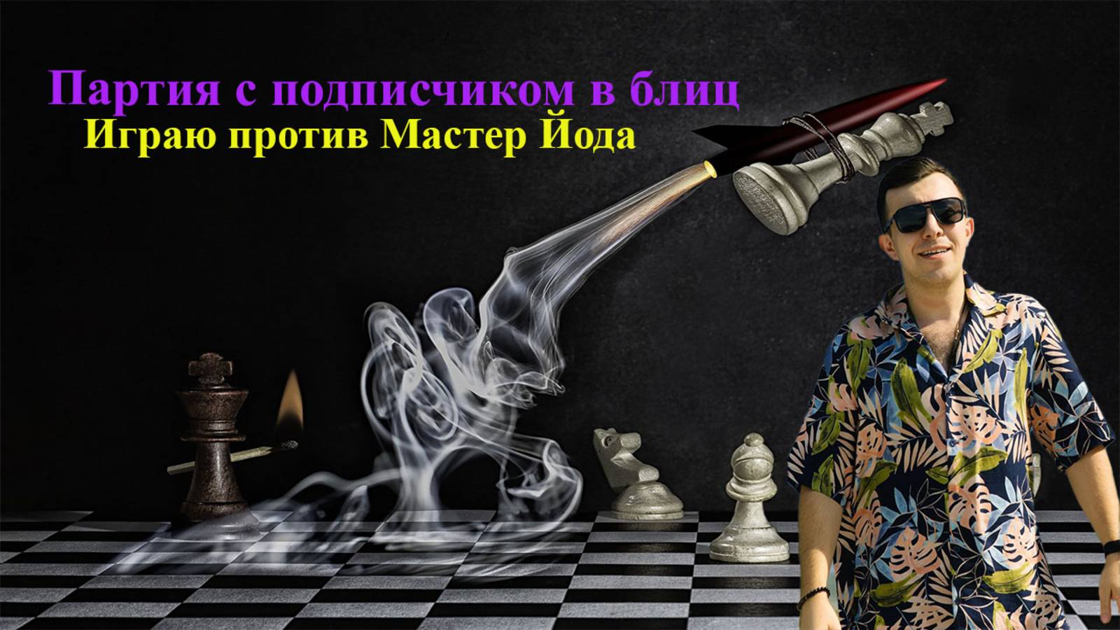 Играю с подписчиком в блиц