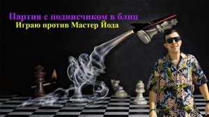Играю с подписчиком в блиц