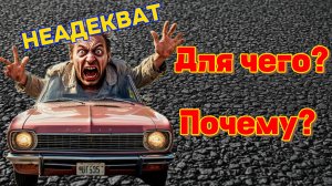 НЕАДЕКВАТ НА ДОРОГЕ