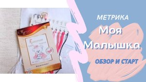 Метрика Моя Малышка. Обзор набора и начало вышивки