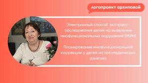 Электронный способ экспресс-обследования детей на выявление миофункциональных нарушений (МФН).