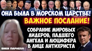ВАЖНОЕ ПОСЛАНИЕ! ОНА БЫЛА НА ДНЕ ОКЕАНА И ВИДЕЛА СОБРАНИЕ МИРОВЫХ ЛИДЕРОВ! 
Вики Парнелл