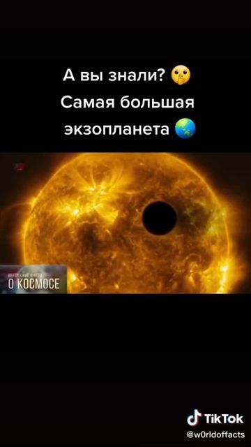 А Вы знали? Самая большая экзопланета смотреть онлайн