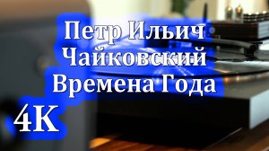 4K Чайковский Времена Года | Расслабляющая Классическая Гармония 🌿🎶✨