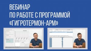 Вебинар по работе с ПО "Гигротермон-АРМ"