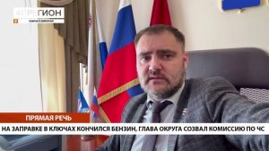 НА ЗАПРАВКЕ В КЛЮЧАХ КОНЧИЛСЯ БЕНЗИН, ГЛАВА ОКРУГА СОЗВАЛ КОМИССИЮ ПО ЧС • ПРЯМАЯ РЕЧЬ
