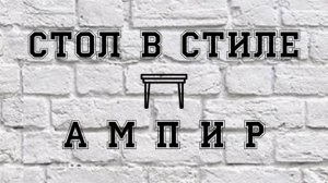 Стол в стиле Ампир (новодел)