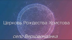 Верховонданка. Рождественская церковь. Даровской район. Вятка