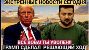 СРОЧНО! 15 Минут Назад Трамп Уволил Зеленского Истерика По всему Киеву