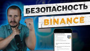 Безопасность Бинанс. Как сделать свой кошелек на Binance безопасным! #binance