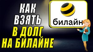 Как взять в долг на билайне