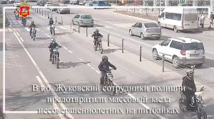 В г.о. Жуковский сотрудники полиции предотвратили массовый заезд несовершеннолетних на питбайках