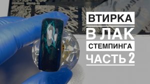 Часть 2. Втирка в лак для стемпинга