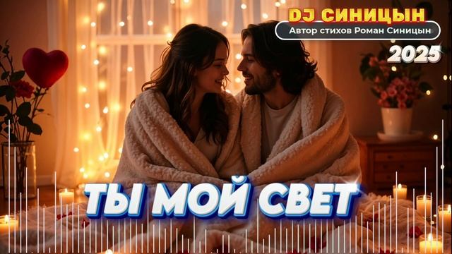 DJ СИНИЦЫН - Ты мой свет