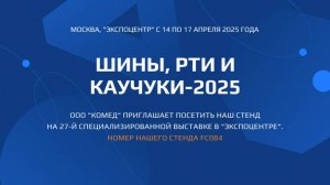 📢 ООО «КОМЕД» ПРИГЛАШАЕТ НА ВЫСТАВКУ «ШИНЫ, РТИ И КАУЧУКИ-2025»!