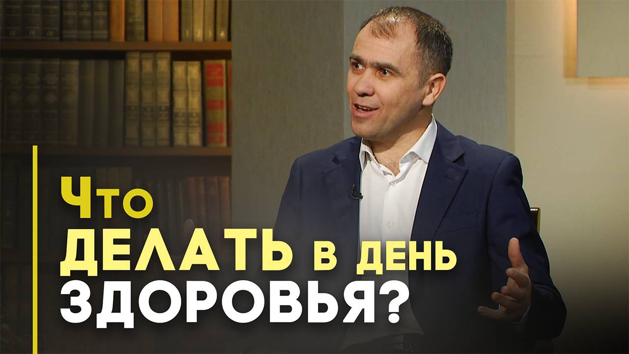 День здоровья: за здоровый образ жизни | Возрождая Россию