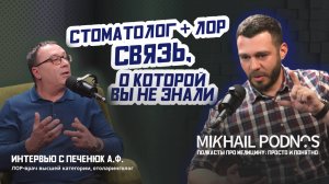 СВЯЗЬ О КОТОРОЙ ВЫ НЕ ЗНАЛИ - СТОМАТОЛОГ + ЛОР