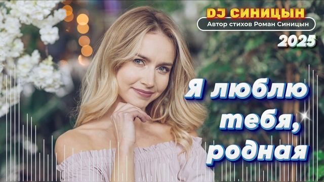DJ СИНИЦЫН - Я люблю тебя, родная