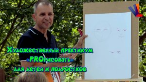 Художественный практикум "PROрисовать" для детей и подростков