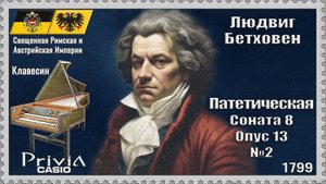 Людвиг Бетховен. Патетическая Соната. Опус 13 №2. 1799г. Клавесин