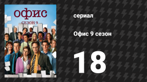 Офис 9 сезон 18 серия «Ферма» (сериал, 2005)