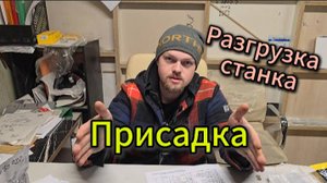Приехал новый станок. Присадка.