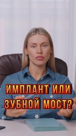 Имплант или Зубной Мост. Что выбрать?