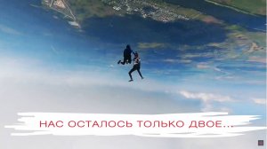 Нас осталось только двое, свободное падение двух девушек по границе облака