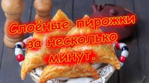 Пирожки из слоеного теста.