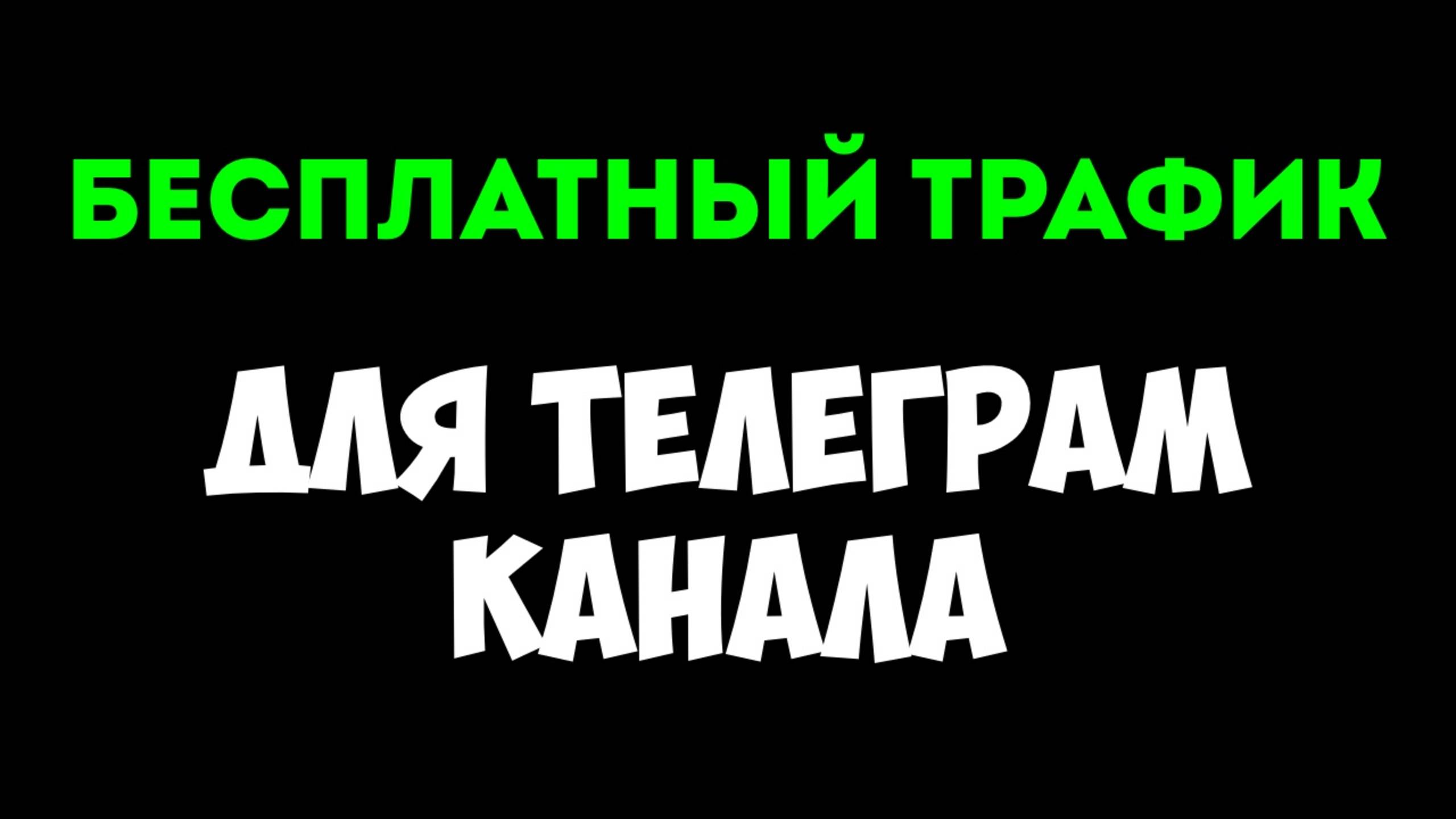 Продвижение Телеграм канала в ТОП-5 Яндекс за 3 дня | Поведенческие факторы