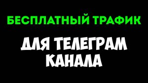 Продвижение Телеграм канала в ТОП-5 Яндекс за 3 дня | Поведенческие факторы