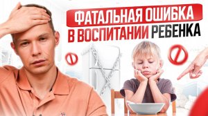 Фатальные Ошибки Воспитания : Последствия, Которые ВАШ Ребенок Будет Расхлебывать ВСЮ Жизнь!