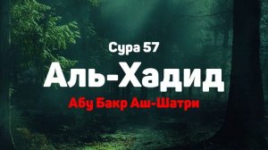 Сура 57 Аль-Хадид - Абу Бакр Аш-Шатри