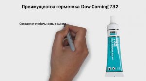 Герметик для клапанной крышки Dow Corning 732