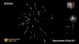 Батарея салютов ОС 6330 Ход конём 0,8х25 залпов