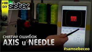 DIY88 Как снять ошибки Needle и Axis на вышивальной машине