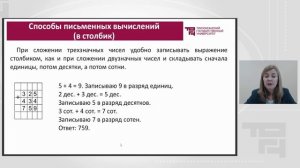 Лекция 5_Вычислительные приемы сложения и вычитания для чисел первой тысячи и многозначных чисел