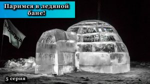 Ледяная баня: Эксперимент Удался! Паримся в Ледяном Иглу! | День 8