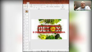 Запись Вебинара Олега Стулова 31.03
 о Детоксикации