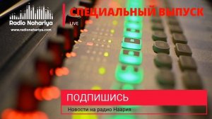 Новости Израиля на радио Наария. Выпуск 82. חדשות ישראל Наария, נהריה