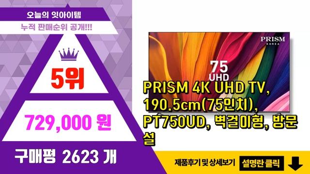 75인치TV 추천 판매순위 Top10 || 가격 평점 후기 비교