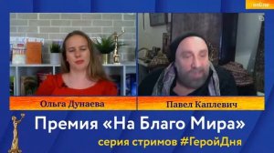 Ольга Дунаева и художник,продюсер театра и кино Павел Каплевич.Стрим Интервью Премии «На Благо Мира
